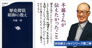 歴史の記憶法――惜しまれつつ世を去った半藤一利さんのエッセイ集第二弾