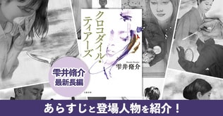 雫井脩介、最新長編『クロコダイル・ティアーズ』の魅力に迫る。「妻は、夫の殺害を企んだのか」。究極のサスペンスの登場人物＆あらすじを紹介。