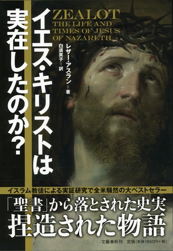 聖書が語る真実のイエス 聖書が語る真実のイエス 新品本・書籍 | ブックオフ公式