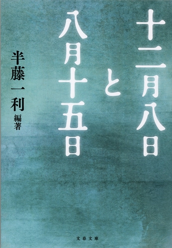 開戦と終戦の日。人々は何を考えたか『十二月八日と八月十五日』半藤一利 | 文春文庫