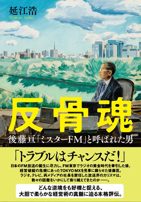 反骨魂 後藤亘 「ミスターFM」と呼ばれた男』延江浩 | 単行本 - 文藝春秋