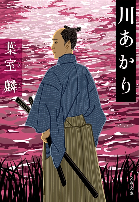 藩で一番の臆病者が暗殺を命じられ……『川あかり』葉室麟 | 文春文庫