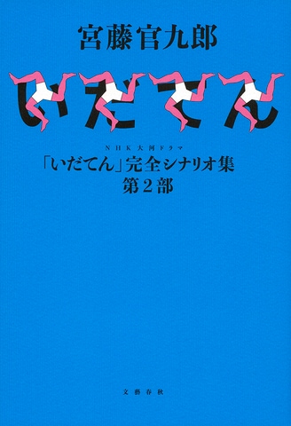 「いだてん」ロスにならないために手元に置きたい一冊！『NHK大河ドラマ「いだてん」完全シナリオ集 第2部』ほか