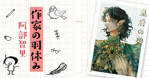 作家の羽休み――「第105回：新刊『皇后の碧』について」