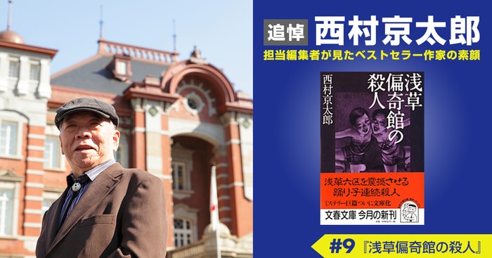 作家・西村京太郎の原点を知る貴重な一冊＜追悼 西村京太郎 担当編集者