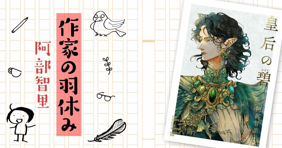 作家の羽休み――「第105回：新刊『皇后の碧』について」