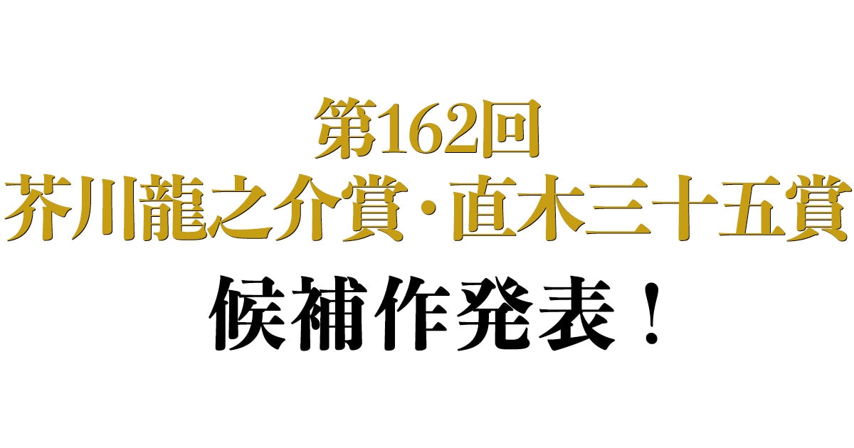 【速報】第162回芥川龍之介賞・直木三十五賞　候補作発表！