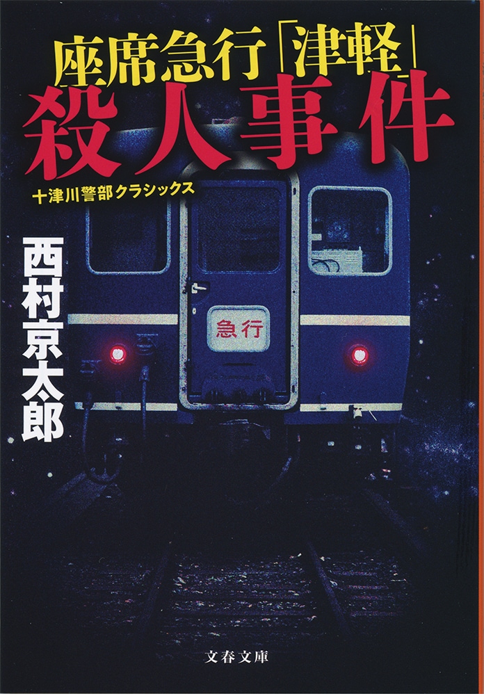 「出世列車」から「出稼ぎ列車」へ　東北と東京を繋いだある急行列車の記憶