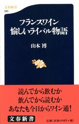 歴史の中のワイン』山本博 | 文春新書