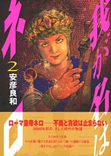 Amazon.co.jp: 我が名はネロ 1 (中公文庫 コミック版 や 3-27