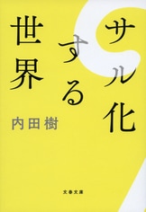 非常識で、冷笑的な人々が増えたこの国で『街場の成熟論』内田樹 | 単行本 - 文藝春秋