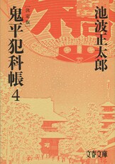 文春文庫『鬼平犯科帳 決定版（一）』池波正太郎 | 文庫 - 文藝春秋BOOKS