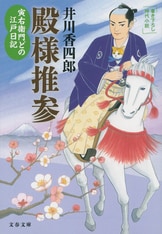 古典落語に材を取った、待望の新シリーズ！『寅右衛門どの 江戸