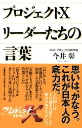 挑戦者に無理という言葉はない」。50万『プロジェクトX 新