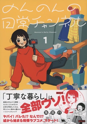 のんのんの日常チャンネル1