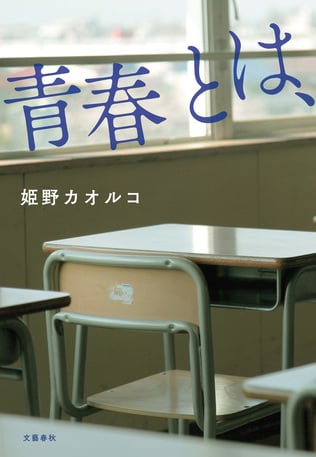 「胸キュンも、きらめく汗もない。けれど…」青春小説から零れ落ちていたもの