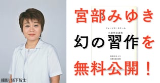 作家・宮部みゆき　幻の習作を無料公開！