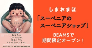 しまおまほ「スーベニアのスーベニアショップ」BEAMSで期間限定オープン！