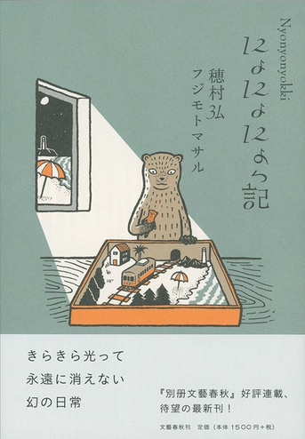 にょにょにょっ記』穂村弘 フジモトマサル | 文春文庫