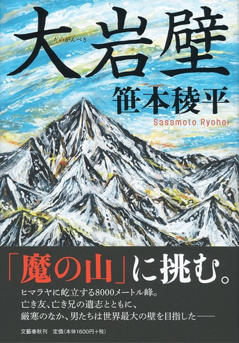 立ちはだかる世界最大の壁……。緊迫の山岳小説『大岩壁』笹本稜平