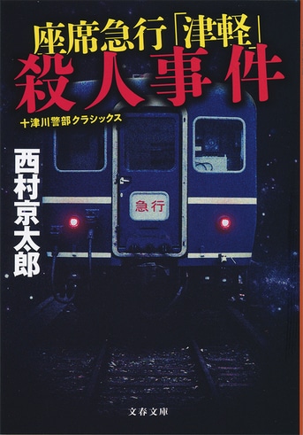 座席急行「津軽」殺人事件 十津川警部クラシックス』西村京太郎 | 文春文庫