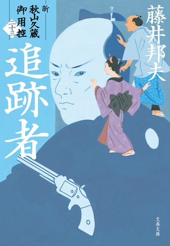 『追跡者』（藤井邦夫）
