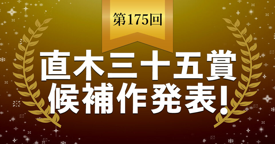 【速報】第175回直木三十五賞候補作が発表されました。
