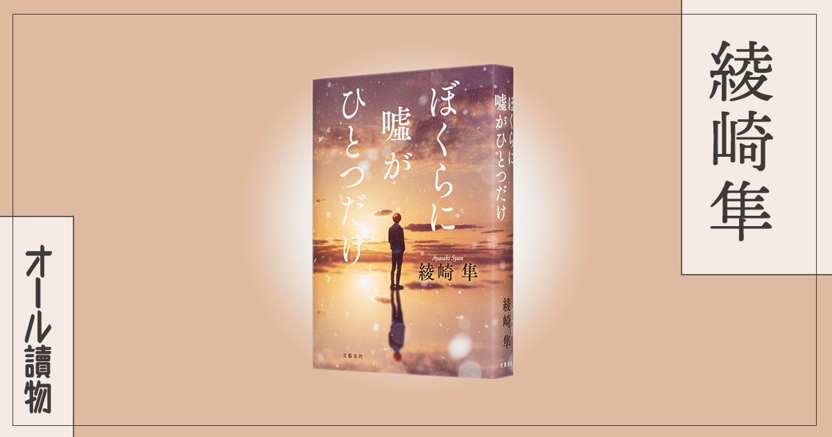 才能を決めるのは遺伝子か、それとも環境なのか?――『ぼくらに嘘がひとつだけ』(綾崎隼)