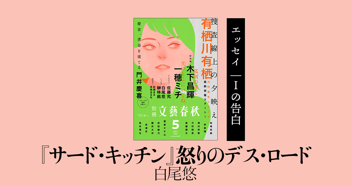 <エッセイ>白尾悠「『サード・キッチン』怒りのデス・ロード」