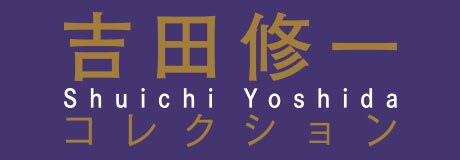 吉田修一コレクション