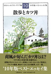 『散歩とカツ丼』を読んで