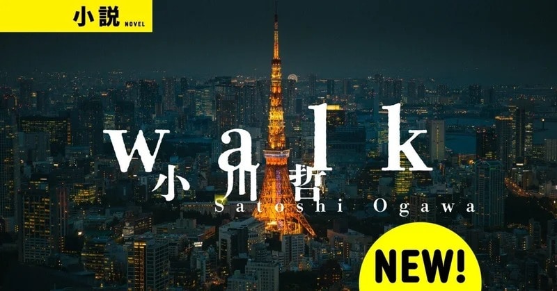 何もかもが始まった十八歳の春――『嘘と正典』の小川哲、初めての自伝的青春小説