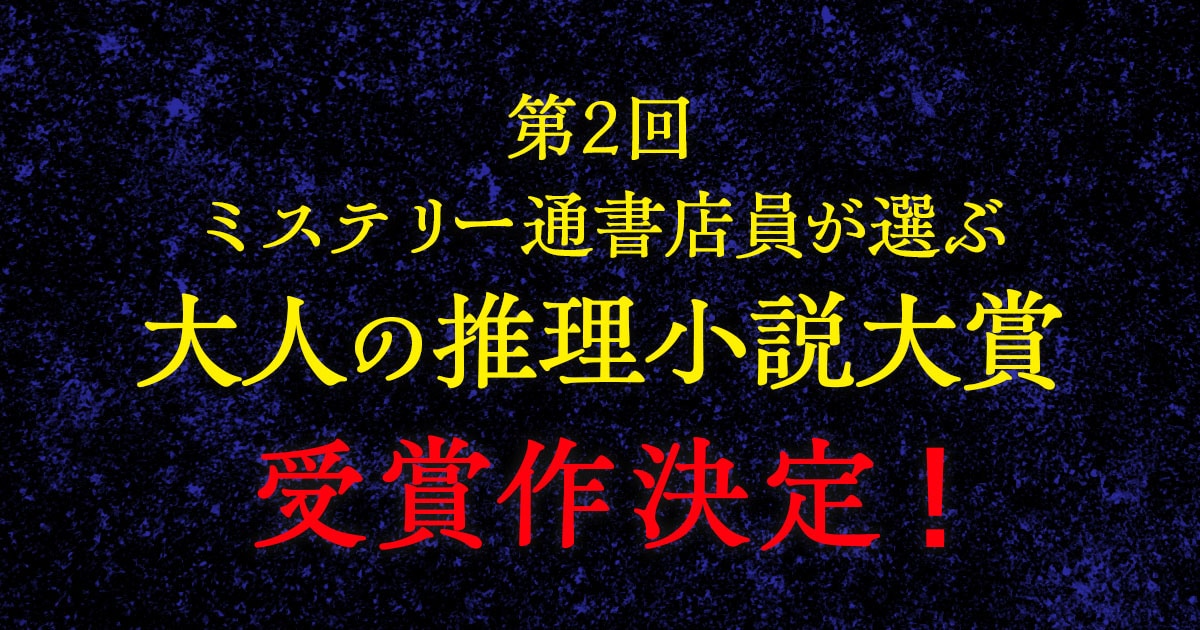 第2回「ミステリー通書店員が選ぶ　大人の推理小説大賞」受賞作決定のお知らせ