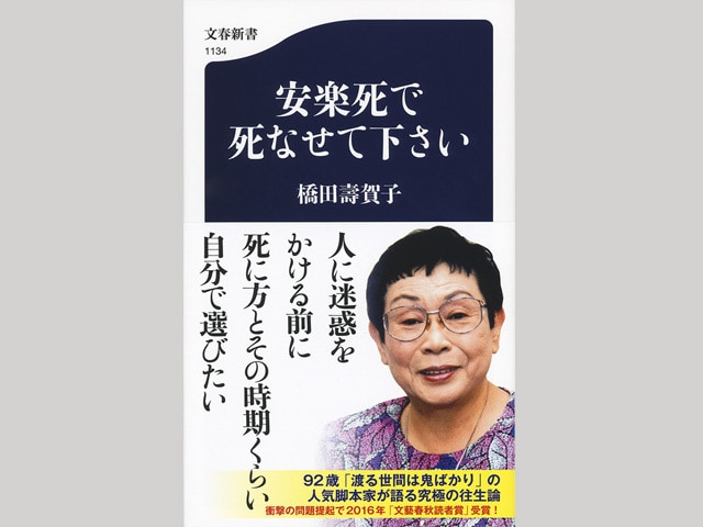 橋田壽賀子さん92歳は、なぜ安楽死を望むのか？『安楽死で死なせて下さい』ほか文春新書の新刊3冊