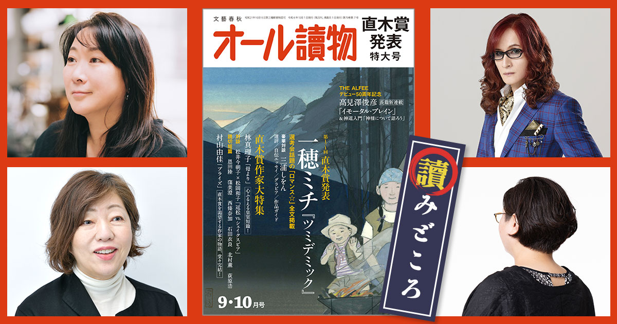 編集長が語る【オールの讀みどころ】　2024年9・10月特大号は直木賞決定発表＆髙見澤俊彦長篇新連載！