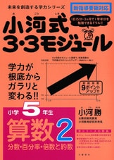 小河式3・3モジュール 小学5年生 算数1 小数のかけ算とわり算・平均