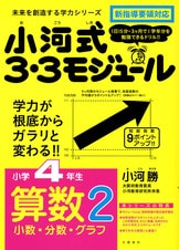 小河式3・3モジュール 小学4年生 算数1 わり算・計算のきまり』小河勝 