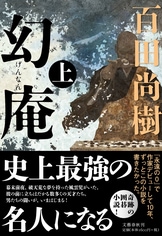 幻庵 下』百田尚樹 | 単行本 - 文藝春秋