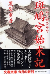 霧の中の異邦人』黒岩重吾 | 文庫 - 文藝春秋
