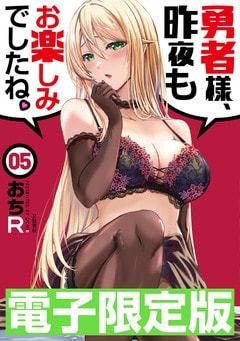 限定版　勇者様、昨夜もお楽しみでしたね。5 