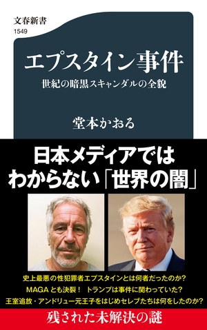 エプスタイン事件