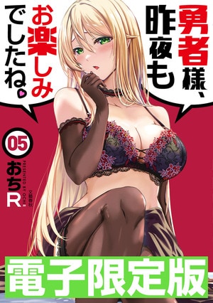 限定版　勇者様、昨夜もお楽しみでしたね。5 