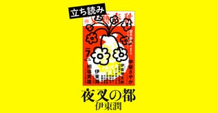 『夜叉の都』伊東潤――立ち読み