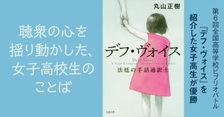 聴衆の心を揺り動かした、女子高校生のことばとは──高校生ビブリオバトル決勝大会