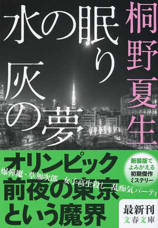 オリンピック前夜の東京という魔物を描いた初期傑作ミステリー