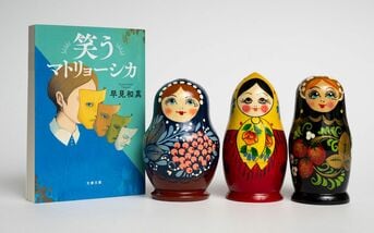 笑うマトリョーシカ』早見和真 | 文春文庫