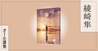 才能を決めるのは、遺伝子か環境か？『ぼくらに嘘がひとつだけ』綾崎隼 | 単行本 - 文藝春秋