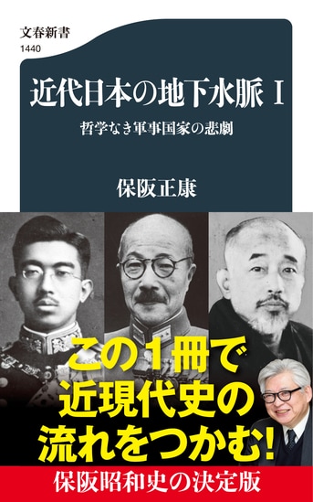 この１冊で近現代史がざっくりわかる！ 保...『近代日本の地下水脈 Ⅰ 哲学なき軍事国家の悲劇』保阪正康 | 文春新書