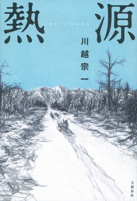 【第162回直木賞候補作】「胸がカッと熱くなる」文明という名の侵略に立ち向かった2人の男の物語