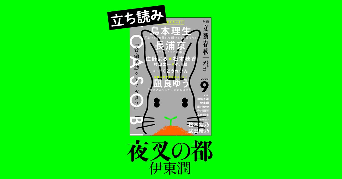 『夜叉の都』伊東潤――立ち読み